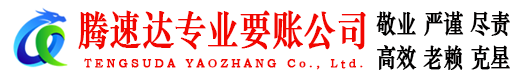 湘桥腾速达要账公司
